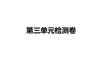 教科版三年级下册科学 第三单元检测卷