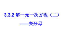 3.3.2《去分母解一元一次方程（1）》PPT课件-七年级上册数学人教版