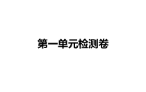 教科版三年级下册科学 第一单元检测卷