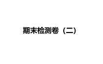 教科版三年级下册科学 期末检测卷（二）