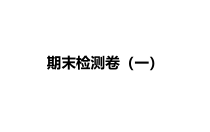 教科版三年级下册科学 期末检测卷（一）