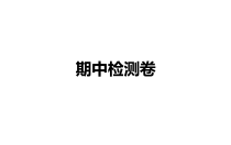 教科版三年级下册科学 期中检测卷