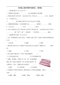 【2020新教科版】四年级上册科学期中训练卷A含答案