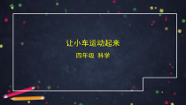【2020新教科版】四年级上册科学3.1《让小车运动起来》ppt课件