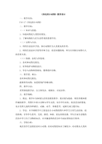 小学科学【冀人版】一年级上册7《身边的小动物》教学设计