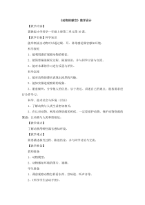 小学科学【冀人版】一年级上册10《动物的感官》教学设计