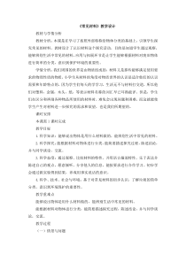 小学科学【冀人版】一年级上册13《常见材料》教学设计