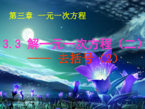 3.3.1《去括号解一元一次方程（2）》PPT课件1-七年级上册数学人教版