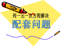 3.4.1《“配套”问题（1）》PPT课件3-七年级上册数学人教版