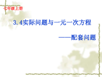 3.4.1《“配套”问题（1）》PPT课件4-七年级上册数学人教版