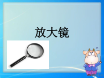 小学科学【冀人版】一年级上册3《放大镜》PPT课件(共7页)