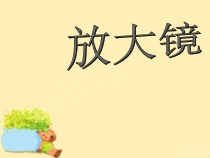 小学科学【冀人版】一年级上册3《放大镜》PPT课件(共19页)