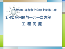 3.4.1《工 程 问 题（2）》PPT课件1-七年级上册数学人教版