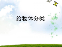 小学科学【冀人版】一年级上册12《给物体分类》PPT课件(共17页)