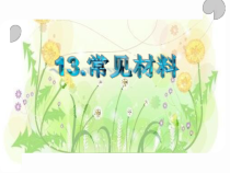 小学科学【冀人版】一年级上册13《常见材料》PPT课件(共12页)
