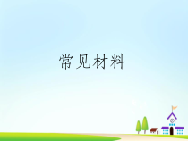 小学科学【冀人版】一年级上册13《常见材料》PPT课件(共15页)