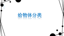 小学科学【冀人版】一年级上册12《给物体分类》PPT课件(共18页)