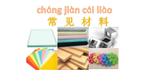小学科学【冀人版】一年级上册13《常见材料》课件+素材 (6份打包)