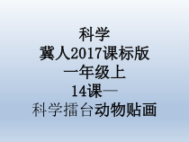 小学科学【冀人版】一年级上册14《科学擂台 贴画大比拼》PPT课件(共25页)