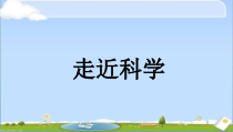 小学科学【冀人版】一年级上册第1课《走进科学》PPT课件(共16页)