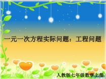 3.4.1《工 程 问 题（2）》PPT课件2-七年级上册数学人教版