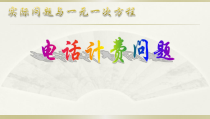 3.4.2《电话计费问题（3）》PPT课件-七年级上册数学人教版