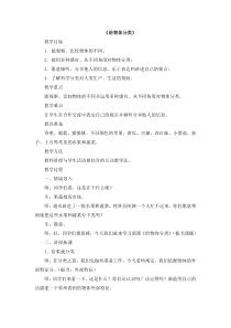 小学科学【冀人版】一年级上册第12《给物体分类》教案2