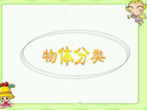 小学科学【冀人版】一年级上册第12课《给物体分类1》PPT课件1(共16页)