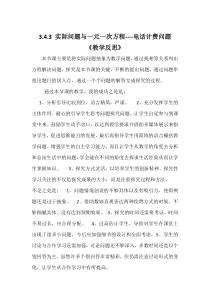 3.4.2《电话计费问题（3）》教学反思-七年级上册数学人教版