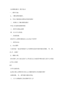小学科学【冀人版】一年级上册《动物的感官》教学设计5