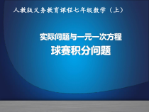 3.4.2《3.4.2《球赛积分问题（2）》PPT课件1-七年级上册数学人教版