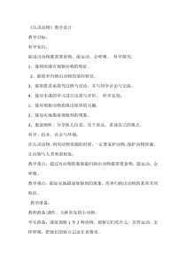 小学科学【冀人版】一年级上册《认识动物》教学设计3