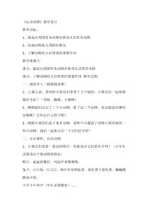 小学科学【冀人版】一年级上册《认识动物》教学设计1