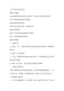 小学科学【冀人版】一年级上册《认识动物》教学设计4