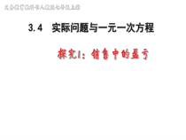 3.4.2《销售中的盈亏问题（1）》PPT课件1-七年级上册数学人教版