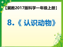 小学科学【冀人版】一年级上册《认识动物》PPT课件（共15页）