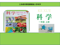 小学科学【冀人版】一年级上册《动物的感官》课件+教案+素材（4份打包）