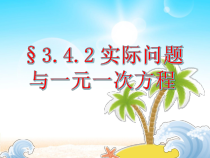 3.4.2《销售中的盈亏问题（1）》PPT课件2-七年级上册数学人教版