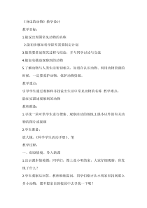 小学科学【冀人版】一年级上册《身边的动物》教学设计4