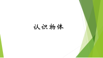 小学科学【冀人版】一年级上册11《认识物体》PPT课件（共6页）