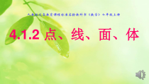 4.1.2《点、线、面、体》PPT课件1-七年级上册数学人教版