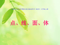 4.1.2《点、线、面、体》PPT课件3-七年级上册数学人教版