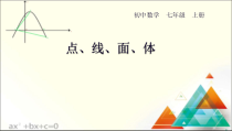 4.1.2《点、线、面、体》PPT课件2-七年级上册数学人教版