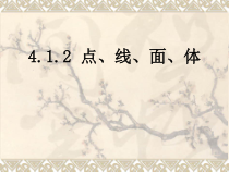 4.1.2《点、线、面、体》PPT课件4-七年级上册数学人教版