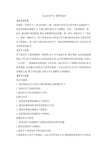 小学【冀人版】科学一年级下册第4课《认识空气》教学设计7