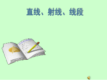 4.2.1《直线、射线、线段的概念》PPT课件1-七年级上册数学人教版