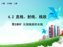 4.2.2《比较线段的大小》PPT课件1-七年级上册数学人教版