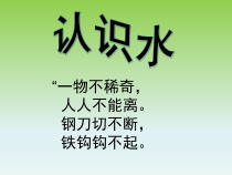小学【冀教版】科学一年级下册第课《1认识水》PPT课件(共8页)