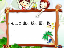 4.1.2《点、线、面、体》PPT课件5-七年级上册数学人教版