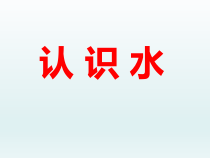 小学【冀教版】科学一年级下册第1课《认识水》PPT课件3